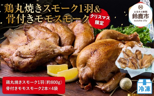 
                  ★クリスマス限定★ 鶏丸焼きスモーク1羽（約800g）＋ 骨付きモモスモーク2本×4袋
                