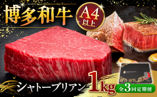 【全3回定期便】博多和牛 ヒレ シャトーブリアン 200g × 5枚 ▼ 牛肉 肉 にく 返礼品 美味しい お肉 家族 口コミ 食材 贅沢 希少部位 希少肉 レア ご褒美 お祝い 御祝い 贈答品 ステーキ 高級 和牛 記念日 料理 プレゼント 自分用 贈り物 国産牛 特産品 大好評 冷凍 お土産 定期便 桂川町/久田精肉店 [ADBM033]