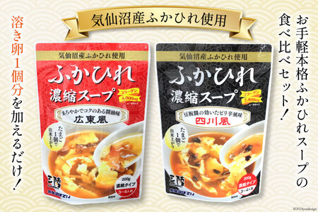 気仙沼産 ふかひれ濃縮スープ (広東風 四川風) 各200g×2袋 計4袋 [気仙沼市物産振興協会 宮城県 気仙沼市 20564752] 鱶鰭 ふかひれ フカヒレ ふかひれスープ フカヒレスープ 中華