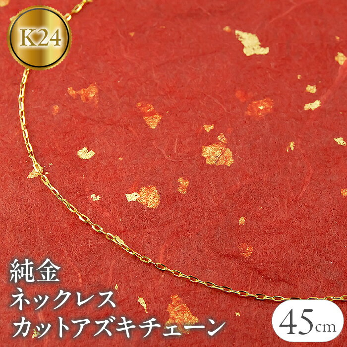 【ふるさと納税】 純金 ネックレス 45cm チェーン のみ 24金 ネックレス カットアズキチェーン スライド式 チェーンだけ ジュエリー プレゼント 人気 山梨県 昭和町 送料無料 管理番号211207101mik24 SWAA038