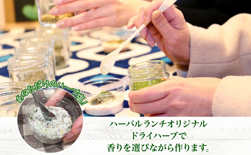 北海道 摘みたて ハーブソルト 作り 体験 ハーブ ソルト 塩 岩塩 調味料 調味塩 オリジナル  ハーブ畑 天然  乾燥ハーブ ドライハーブ 料理 ハーバルランチ 送料無料 洞爺湖
