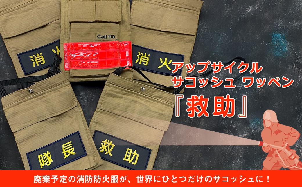 169-59-003　アップサイクル サコッシュ ワッペン『救助』「廃棄予定の消防防火服が、世界にひとつだけのサコッシュに！」【 サコッシュ 茨城県 日立市 】