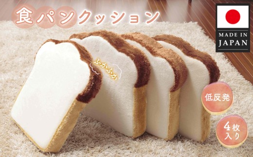 食パンクッション4枚組　A339 ／ クッション 4枚セット 低反発 かわいい 座布団 オットマン 多機能クッション インテリア雑貨 ユニーク 日本製クッション ウレタン入り クッションセット 自社工場製 プレゼント 神奈川県 No.266
