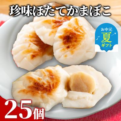 ふるさと納税 紋別市 【お中元】貝柱が1粒まるごと!珍味ほたてかまぼこ(5個入)5箱セット