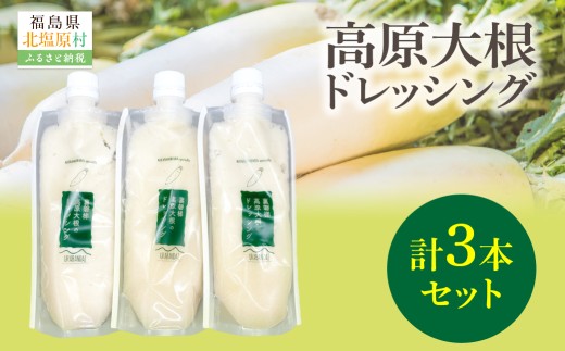 高原大根ドレッシング3本セット 【 ふるさと納税 人気 おすすめ ランキング ドレッシング 食べるドレッシング 大根 ダイコン 無添加 サラダ 温野菜  福島県 北塩原村 送料無料 】 KBJ032