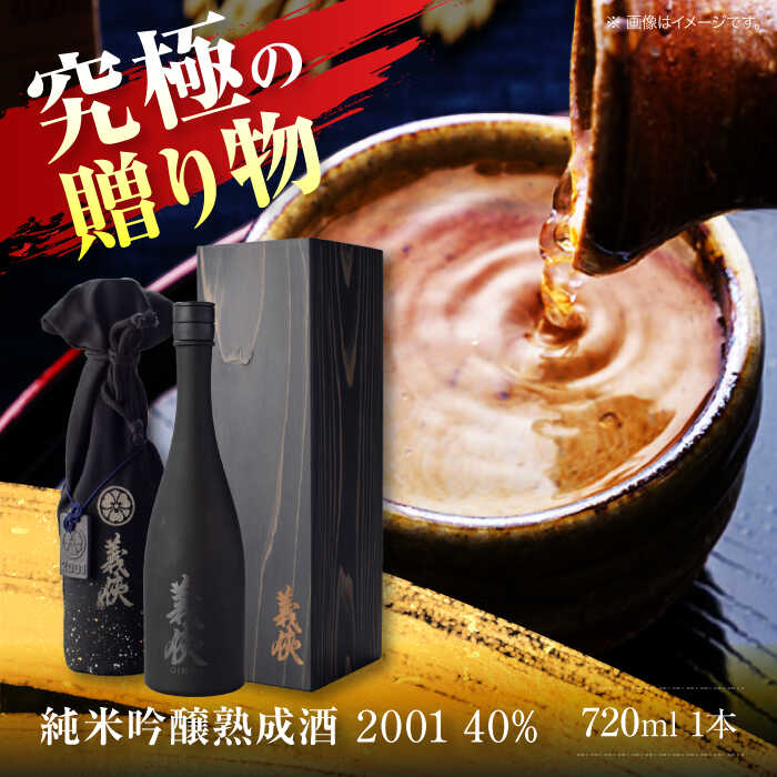 【ふるさと納税】 日本酒 義侠 -2001- 40％ 長期熟成清酒 日本酒 地酒 愛西市 / 山忠本家酒造【配達不可：離島】 [AEAD008]