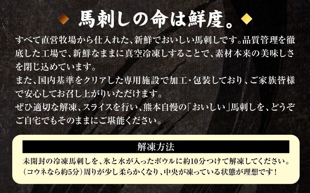 ◆馬刺しの命は鮮度◆