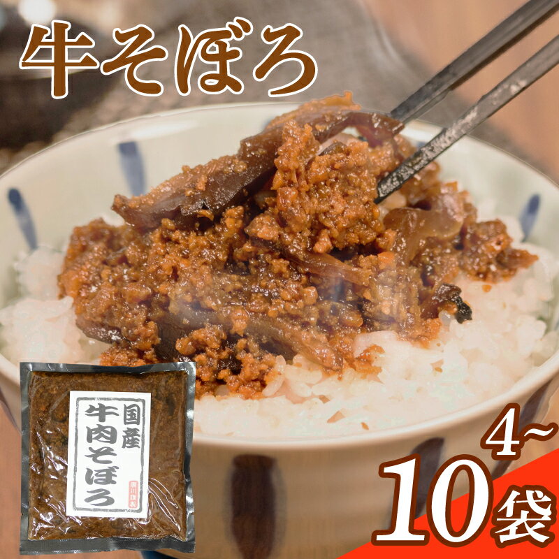 【ふるさと納税】 牛そぼろ 4-10袋 選べる容量 混ぜ込みごはん お米 米 ご飯 おにぎり 国産 牛 牛肉 ミンチ ミンチ肉 ごはんのお供 お弁当 時短 調理 手軽 簡単 4袋 10袋 小分け 佃煮 惣菜 お試し 大阪府 松原市
