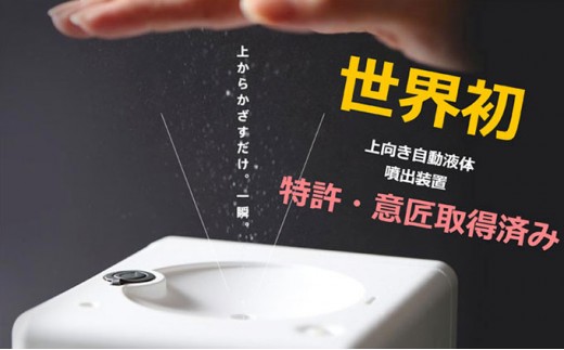 
王寺町　アルコール除菌ディスペンサー、リキッドジェット（雪丸デザイン）
