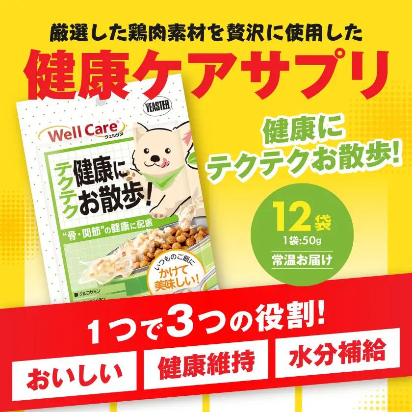 愛犬に【ウェルケア サプリレトルト】健康にテクテクお散歩!12袋〔LE-33-009〕