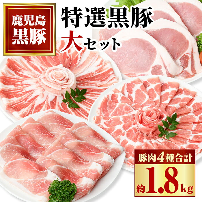 【ふるさと納税】特選黒豚大セット(合計約1.8kg) 鹿児島 国産 九州産 黒豚 豚肉 バラ ロース 肩ロース モモ スライス しゃぶしゃぶ とんかつ 【和田養豚】