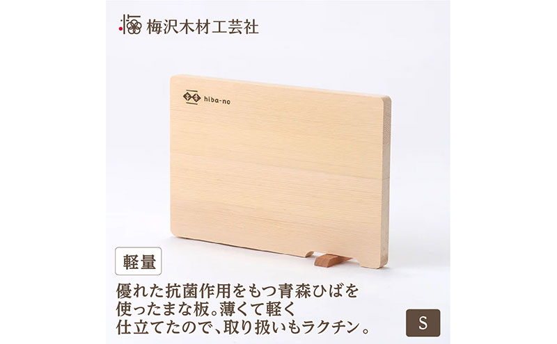 
            青森ひばの軽量まな板　スタンド付き　S
          