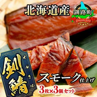 ＜北海道産＞釧路の鯖(さば)のみを使用した スモーク仕上げ「サバ さばくん」3枚×3個セット【配送不可地域：離島】