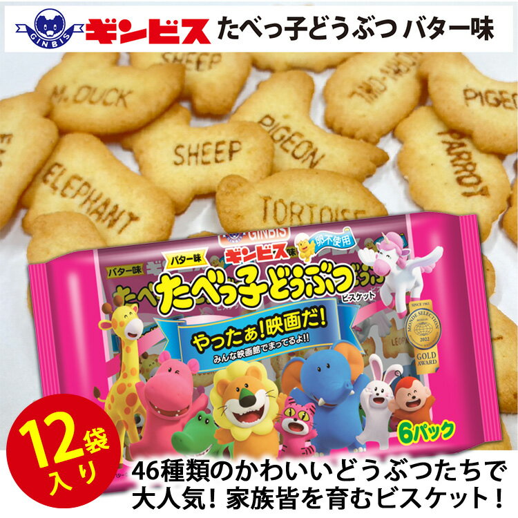 【ふるさと納税】たべっ子どうぶつバター味6P×12個入り（ケース） | 菓子 お菓子 おかし おやつ おつまみ つまみ スナック スナック菓子 ギンビス たべっ子どうぶつ たべっこどうぶつ たべっ子 どうぶつ ご家庭用 手土産 ギフト 贈答 贈り物 プレゼント お中元 お歳暮 _DI18