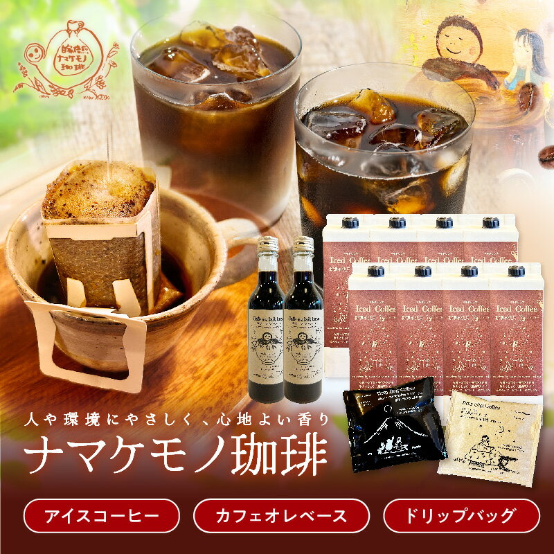【ふるさと納税】アイスコーヒー8本・カフェオレベース2本・ドリップバッグ20個セット 無糖 夏 限定 たっぷり ドリンク 飲料 セット カフェオレ セット アイスコーヒー 香り 期間限定 【023_1920】