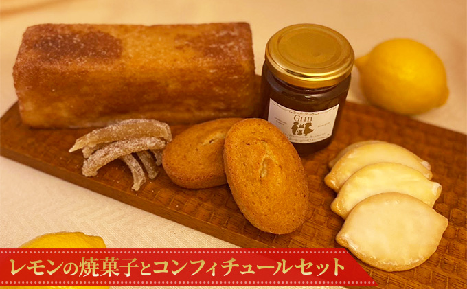 無農薬レモンの焼菓子とコンフィチュール