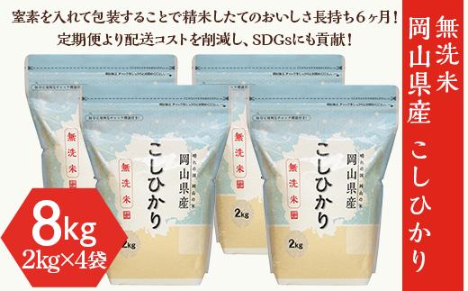 【無洗米】岡山県産こしひかり8kg（2kg×4袋）