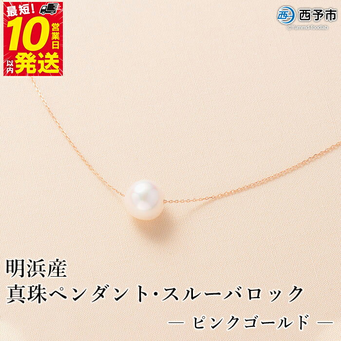 【ふるさと納税】保証書付き＜真珠ペンダント・スルーバロック（ピンクゴールド）＞8.0～9.0mm 純国産 高品質 アコヤ真珠 パール あこや ネックレス アクセサリー レディース 女性 誕生日 記念日 成人祝い 明浜産 佐藤真珠 愛媛県 西予市【常温】『最短10営業日以内に発送』