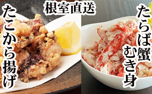 B-30052 【北海道根室産】タコから揚げ250g×2P・タラバガニむき身300g×1Pセット