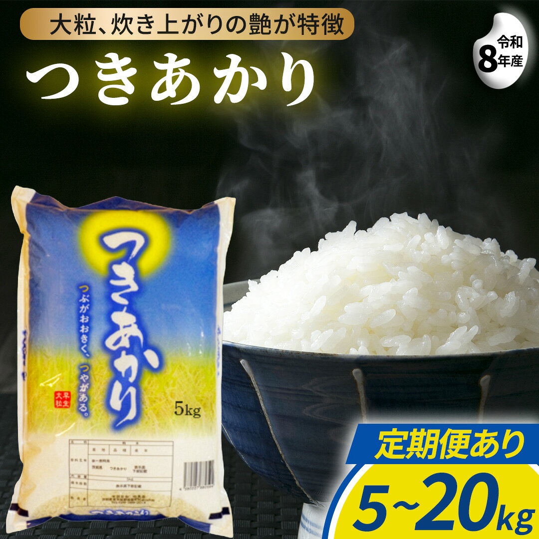 【ふるさと納税】≪新米≫ つきあかり 精米 5kg 10kg (5kg×2袋) 15kg (5kg×3袋) 20kg (5kg×4袋) 産地直送 精米 米 コメ こめ 単一米 限定 国産 美味しい お米 おこめ おコメ 茨城県