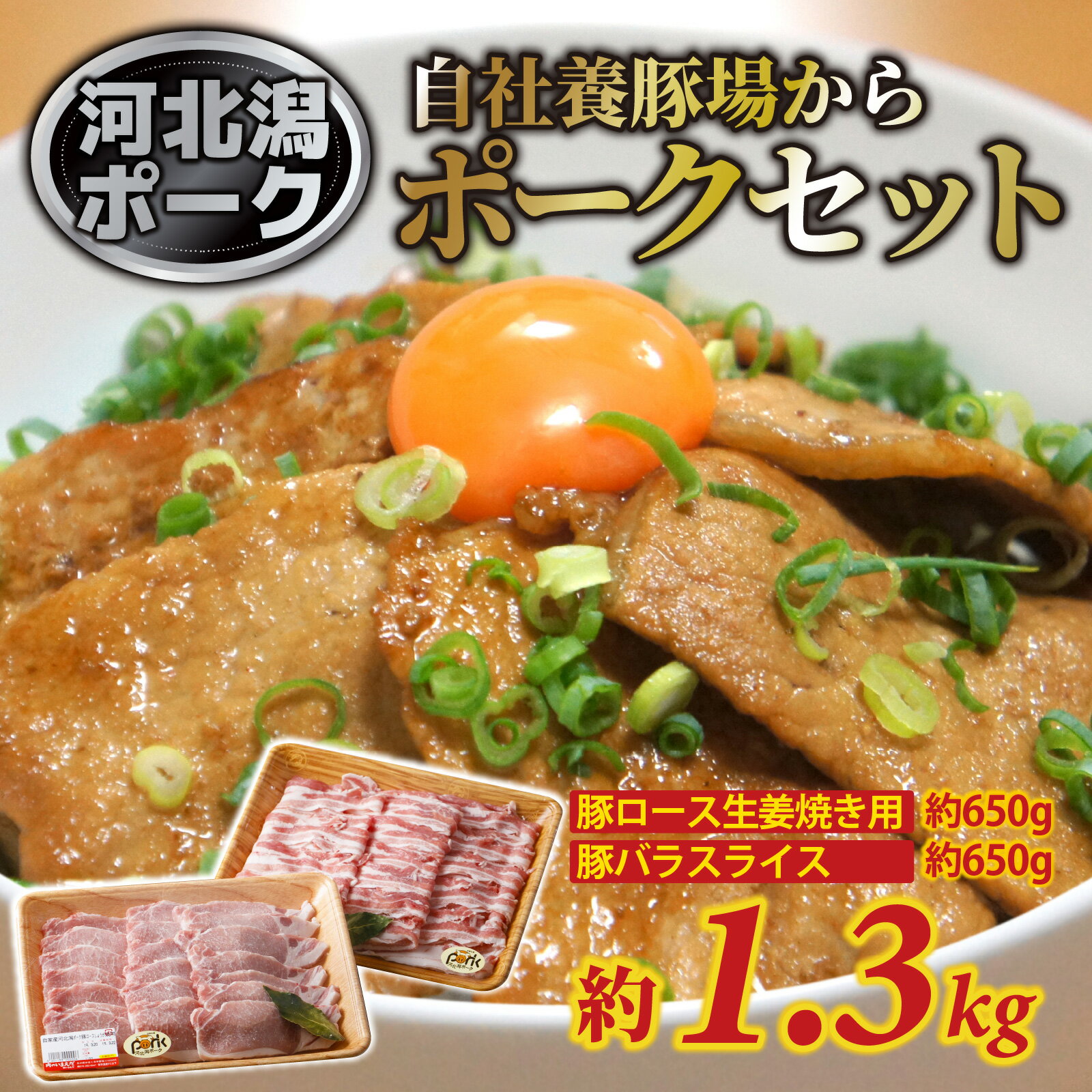 【ふるさと納税】河北潟ポークセット 約1.3kg（豚ロース生姜焼き用／約650g、豚バラスライス／約650g）/ 豚肉 生姜焼き スライス 豚バラ肉 焼肉 冷蔵 ブランド豚 各650g 約1.13キロ お鍋 お弁当 送料無料