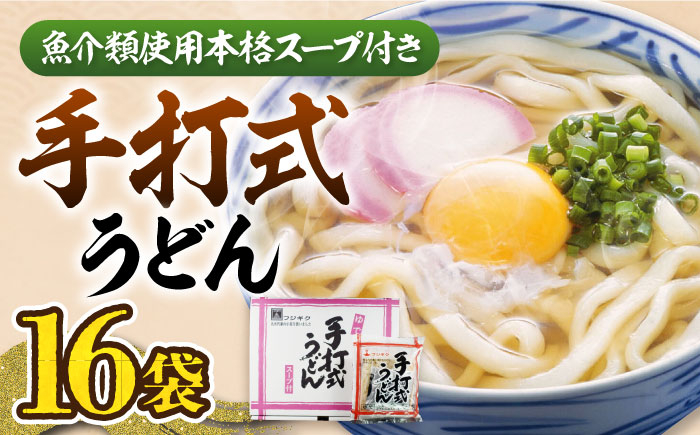 
手打式 うどん 16食 《豊前市》【富士菊】うどん 手打ち [VAI012]
