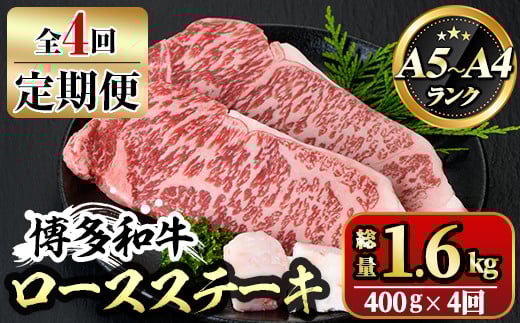 
【ksg1358】＜定期便・全4回(連続)＞博多和牛A5～A4 ロースステーキ ソース付(総量1.6kg) 牛肉 黒毛和牛 国産 霜降り 化粧箱 贈答 ギフト プレゼント ＜離島配送不可＞【マル五】
