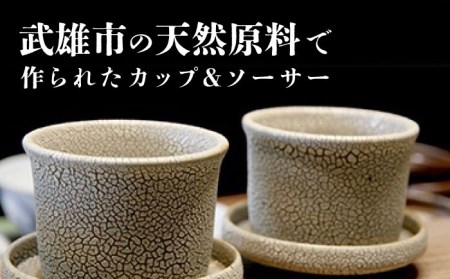 【東馬窯】梅華皮釉カップ＆ソーサー2個セット[UCI004] やきもの 焼き物 器 佐賀の焼き物 佐賀のやきもの 武雄の焼き物 武雄のやきもの