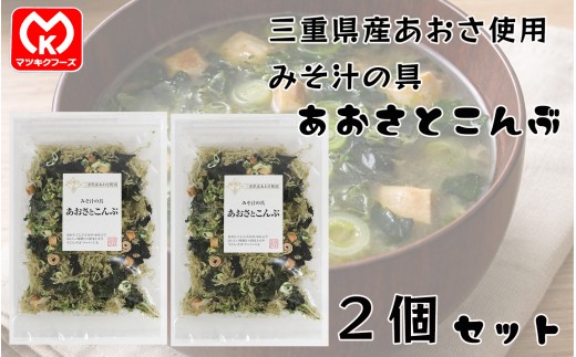 7-23みそ汁の具　国産原料　あおさとこんぶ×2個セット[30430]