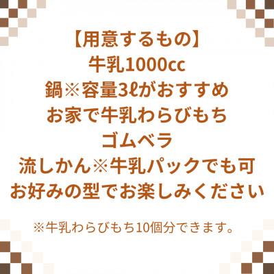 ふるさと納税 川棚町 【酒菜 谷】手作りキット お家で牛乳豆腐「牛乳わらびもち」 3個セット |  | 02