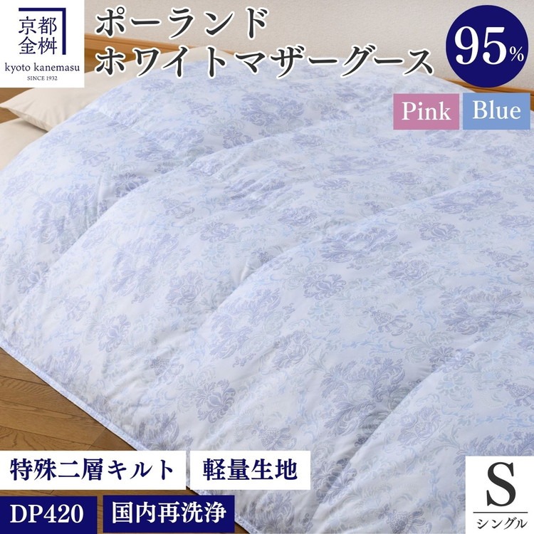 ＜京都金桝＞特殊2層キルト 羽毛布団 ロワーレ(ポーランド産マザーホワイトグースダウン95％・たっぷり1300gふっくら仕上げ）カラー：ブルー ≪国内再洗浄 DP420≫