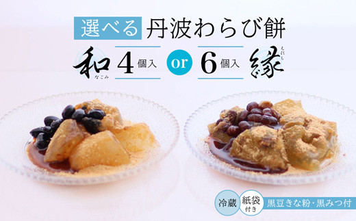 
                  【7月頃～発送】 丹波 わらび餅 4個/6個 紙袋付き ： 2種類 （ 丹波黒大豆 丹波大納言抹茶 ） 丹波 セット わらびもち 和菓子 本わらび 黒豆 大納言小豆 舞鶴抹茶 包装 熨斗 サマーギフト お中元 贈り物 プレゼント ギフト プチ贅沢
                