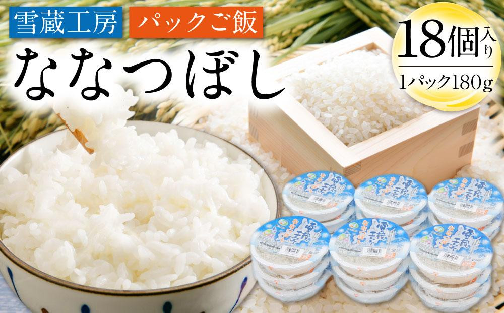 
雪蔵工房 ななつぼし パックご飯 180g×18個入り 米 白米 北海道 パックライス レンジ ごはん
