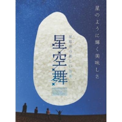 ふるさと納税 江府町 【令和7年産】星空舞(ほしぞらまい)2kg×2袋 計4キロ 精米 0535 |  | 02