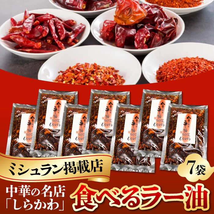 【ふるさと納税】食べるラー油セット/ ミシュラン グルメ お取り寄せ 中華 食べるラー油 ラー油 調味料 ご飯のお供 / 亀山市 / 中国名菜しらかわ[AMAJ001]