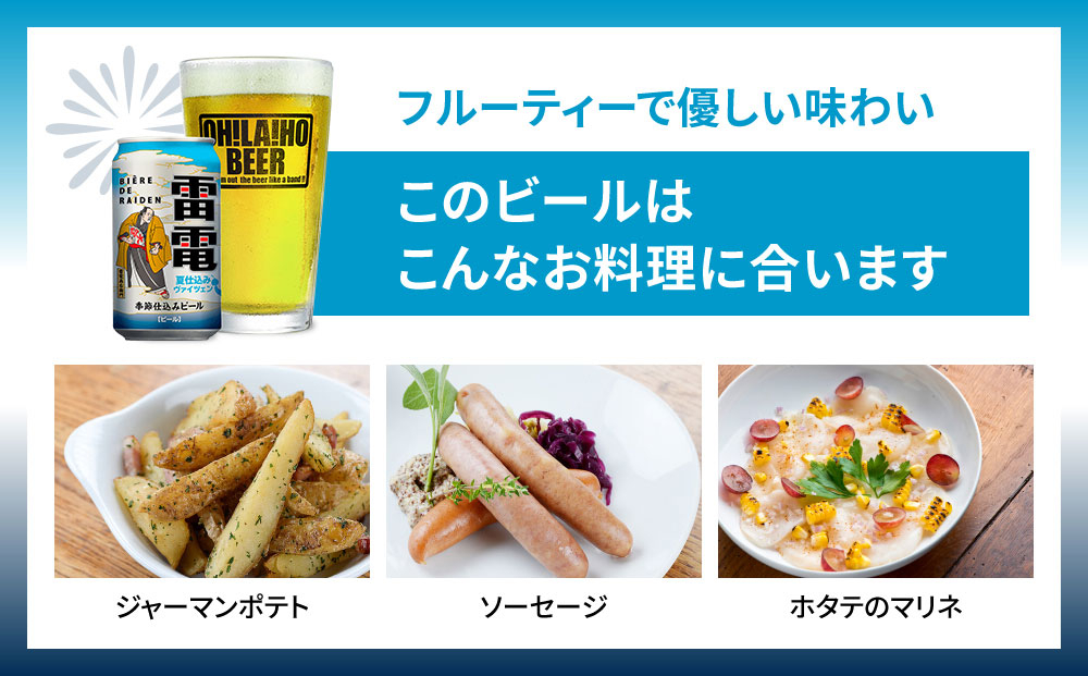 【クラフトビール】ビエール・ド・雷電 季節仕込みビール 夏仕込みヴァイツェン 24本セット｜オラホビール お酒 フルーティー ホップ