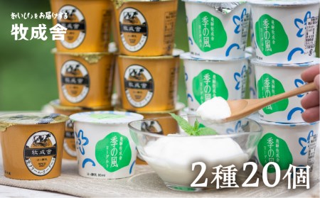 牧成舎こだわり 季の風ヨーグルト/ 生クリームヨーグルト 計20個 [A0093]