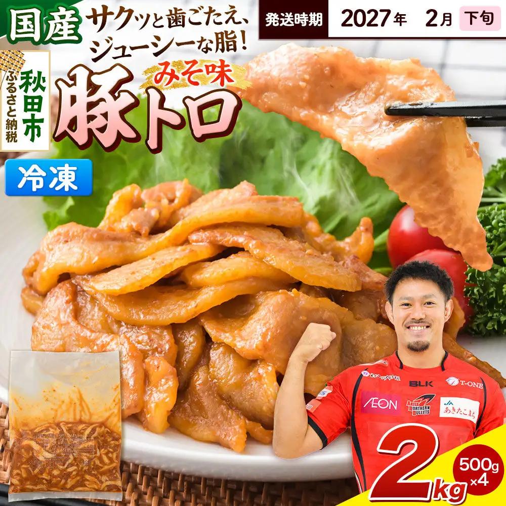 【期間限定・2027年2月下旬発送】豚トロ みそ味 2kg（500g×4袋）豚肉 冷凍