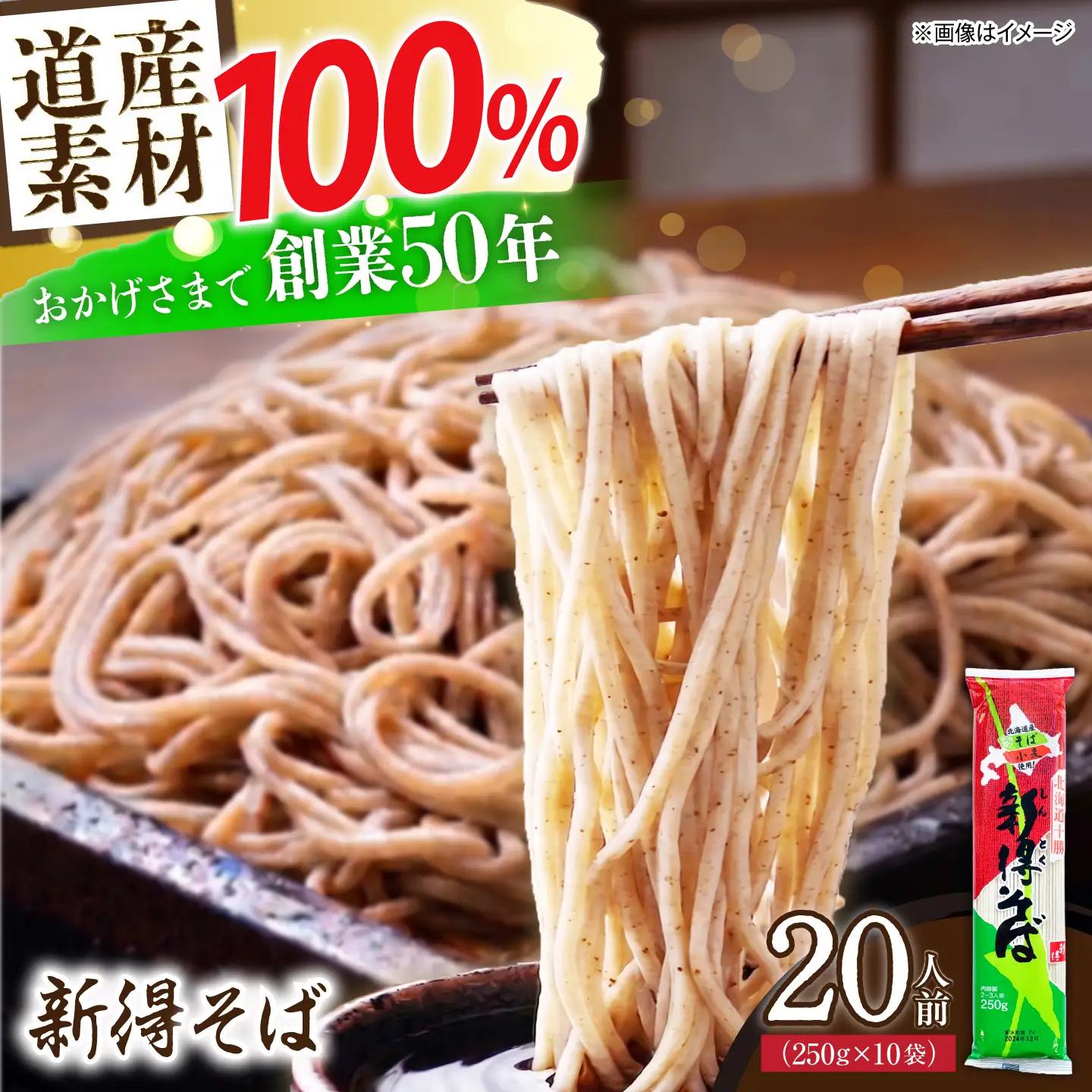 新得そば 10把入り そば 蕎麦[BNBE010]