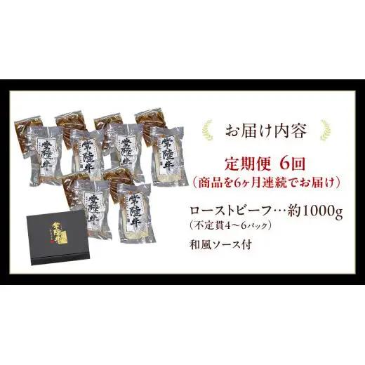 【6ケ月定期便】 常陸牛 ローストビーフ 約1000g 和風ソース付【茨城県共通返礼品】