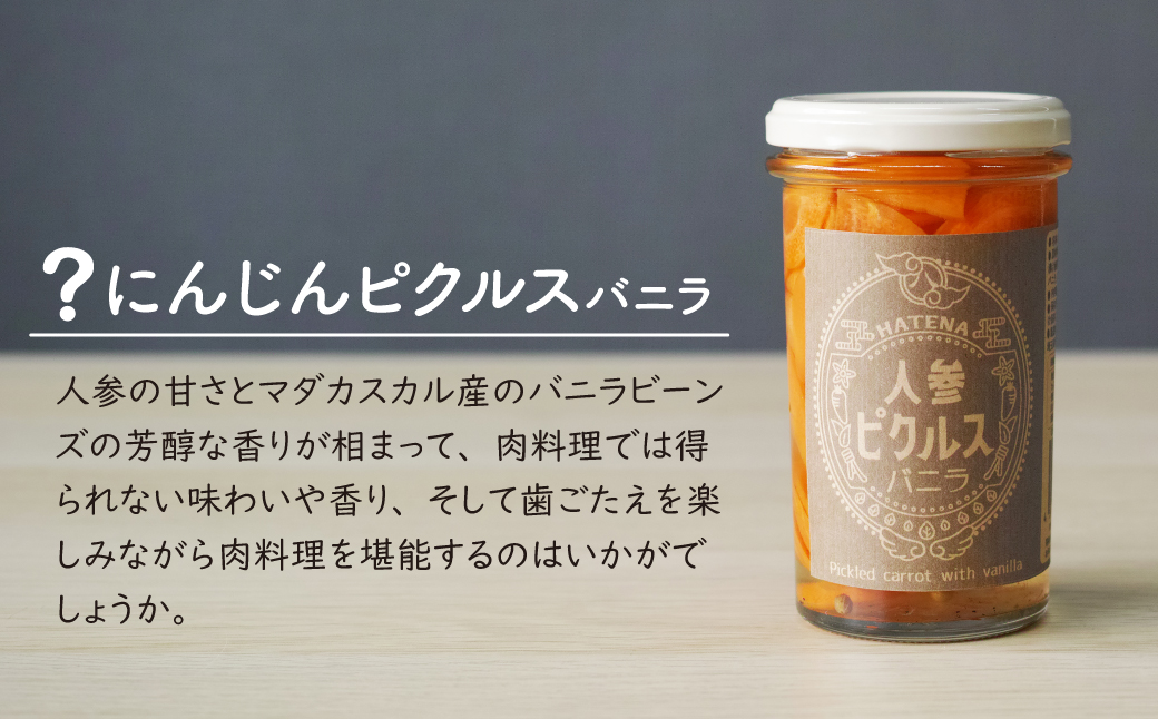 ピクルス 「肉料理にこれ！ ピクルスセット」 ご自宅用 | ピクルス 漬物 漬け物 つけもの お漬物 人参 にんじん バニラ 甘とうがらし 詰め合わせ お取り寄せ お土産 おすすめ 人気 ハテナソース