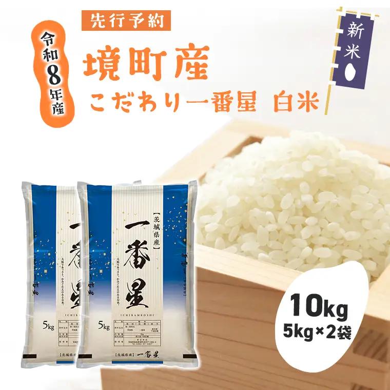 米 一番星 10kg(5kg×2袋) 令和8年産 新米 国産 米 S274
