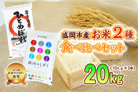米 盛岡市産 お米 2種 20kg (5kg×2袋 5kg×2袋) ひとめぼれ 銀河のしずく 食べ比べ セット 佐々木米穀店 お米マイスター厳選 お米 単一原料米 精米 白米 銘柄米 ブランド米 小分け 20キロ お米マイスター こめ コメ 送料無料 令和7年 2025年