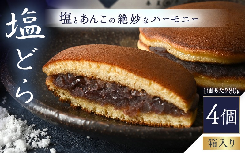 
                  塩とあんこの絶妙なハーモニー 塩どら 4個セット【スイーツ お菓子 和菓子 どら焼 どらやき ギフト 贈答】 [A-12851]
                