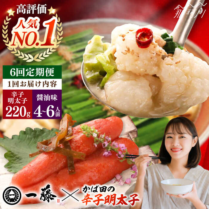 【ふるさと納税】【全6回定期便】国産黒毛和牛肉のもつ鍋醤油(4〜6人前)とかば田の辛子明太子 コラボセット＜Smallcompany株式会社＞那珂川市[GEX019]