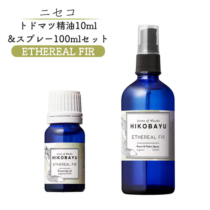 【ふるさと納税】トドマツ精油 10ml トドマツスプレー100ml 各1本 セット エーテリアルファー 精油 エッセンシャルオイル ルームスプレー トドマツ オンライン 申請 ふるさと納税 北海道 ニセコ 森 自然 森林浴 消臭効果 花粉症対策 ニセコ町 【20027】