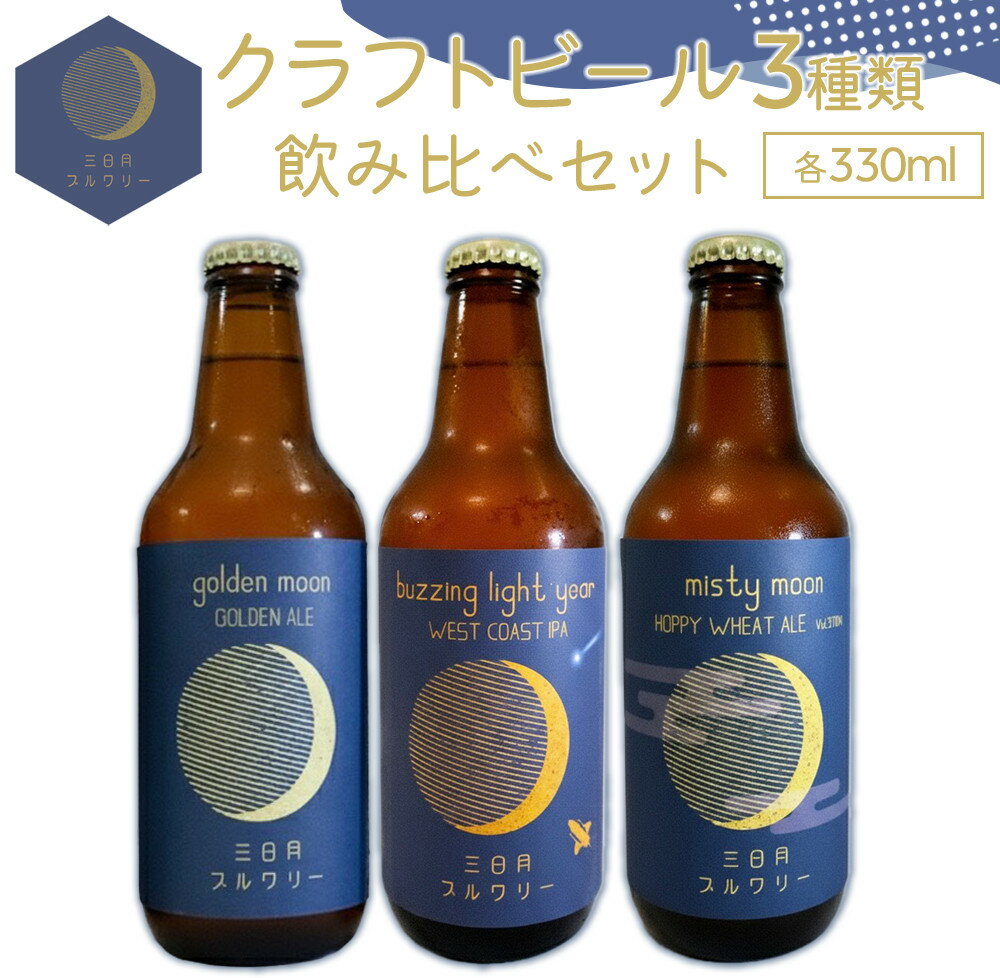 【ふるさと納税】クラフトビール3種類飲み比べセット 各330ml | 酒 ビール お酒 さけ 人気 おすすめ 送料無料 ギフト
