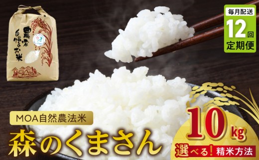 【先行予約】R8年産 新米　【定期便12回】カワノ農園　七分搗10kg「森のくまさん」MOA自然農法米 _U70-T271_12_2