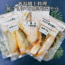 【ふるさと納税】【新潟郷土料理】鮭・ブリ・サバの焼き漬けセット（6パック） | 魚 お魚 さかな 食品 人気 おすすめ 送料無料