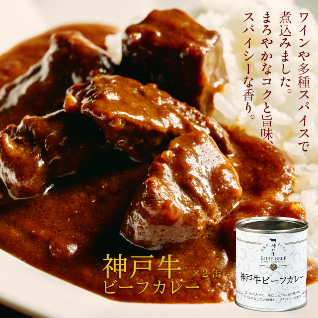 【お中元】高級缶詰 神戸牛カレー缶詰セット 御中元